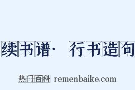 续书谱·行书造句是什么意思的图片